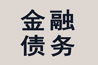 10万民间借贷逾期未还，如何应对？